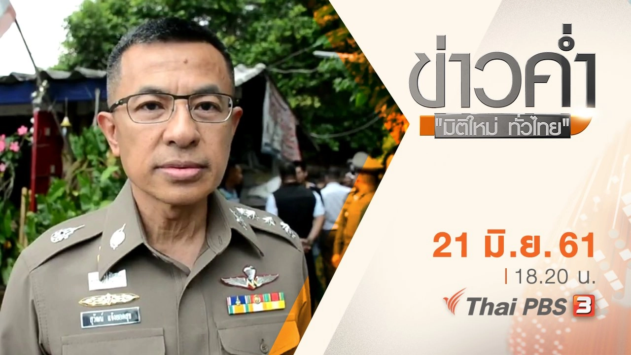 ประเด็นข่าว ( 21 มิ.ย. 61)