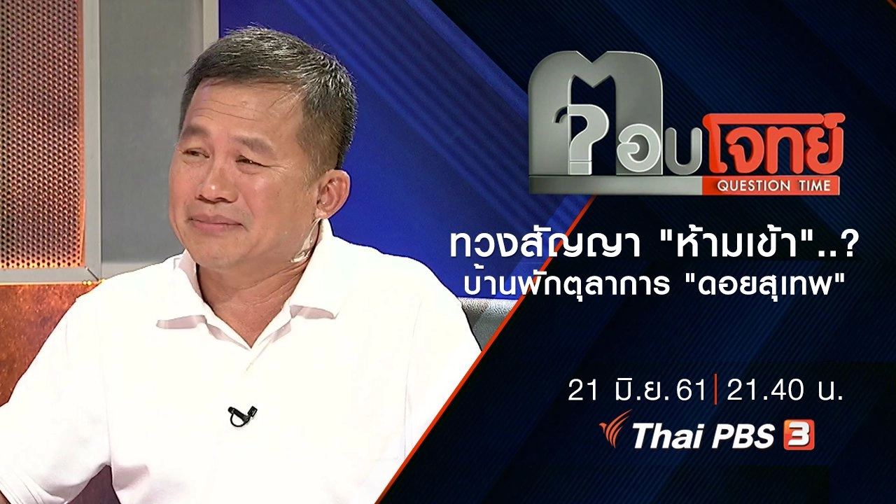 ทวงสัญญา "ห้ามเข้า"...? บ้านพักตุลาการ "ดอยสุเทพ"