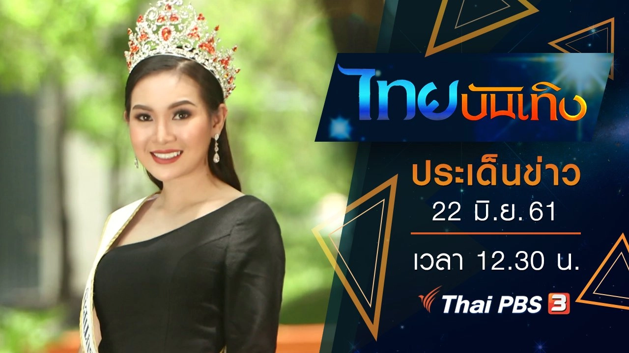 ประเด็นข่าว (22 มิ.ย. 61)