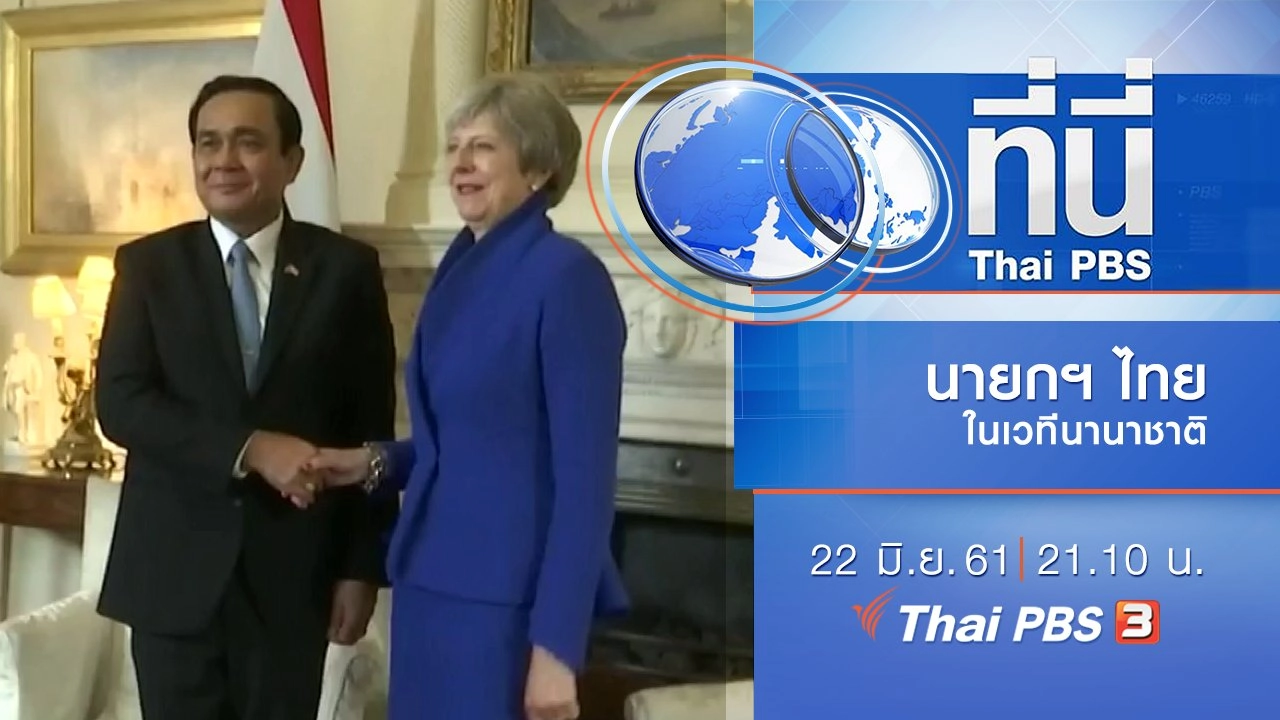 ประเด็นข่าว ( 22 มิ.ย. 61)
