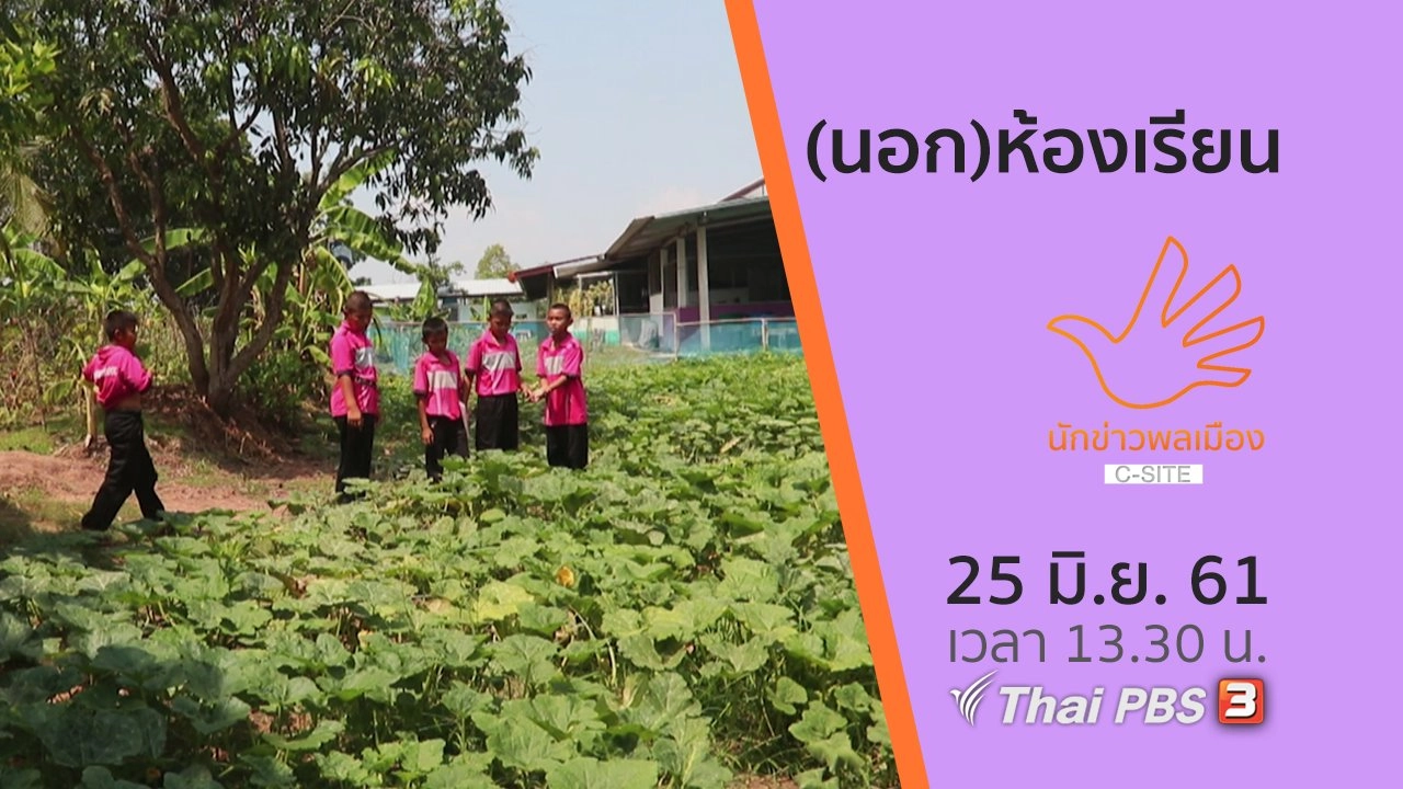 (นอก)ห้องเรียน