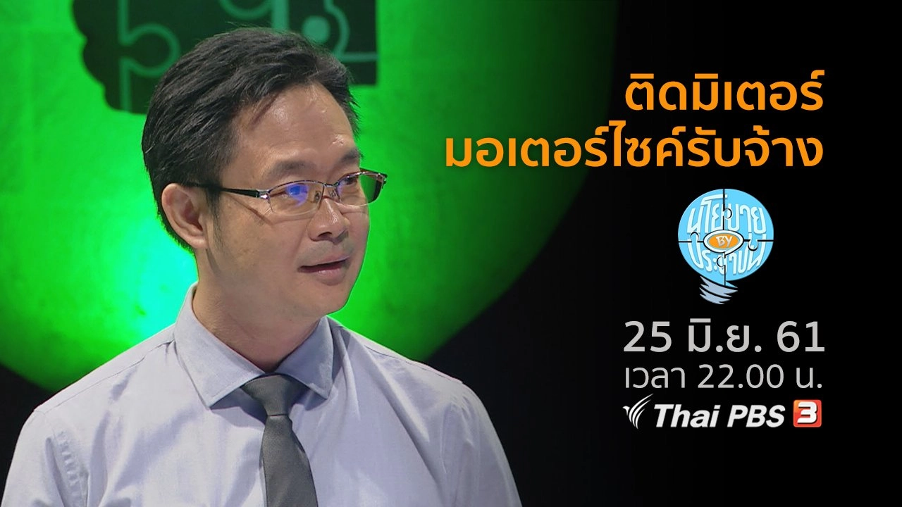 ติดมิเตอร์มอเตอร์ไซค์รับจ้าง