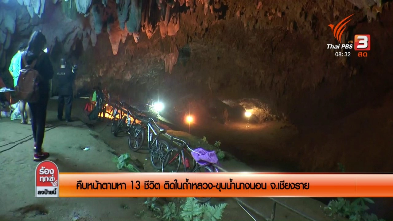 คืบหน้าตามหา 13 เยาวชน ติดในถ้ำหลวง - ขุนน้ำนางนอน จ.เชียงราย