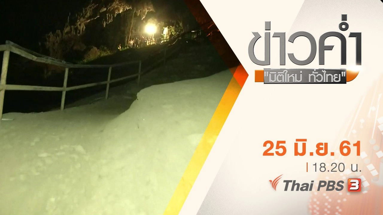 ประเด็นข่าว ( 25 มิ.ย. 61)