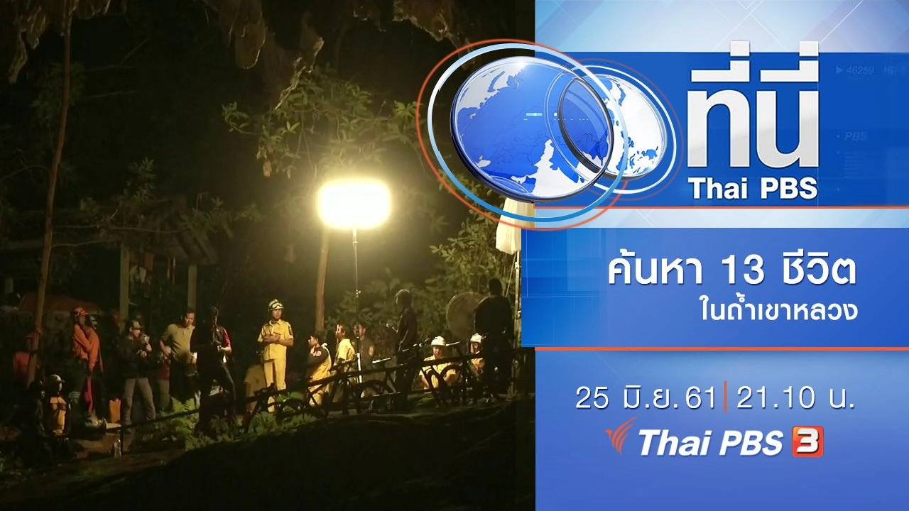 ประเด็นข่าว ( 25 มิ.ย. 61)