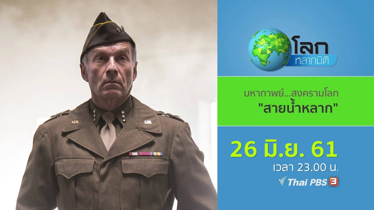 มหากาพย์...สงครามโลก ตอน สายน้ำหลาก