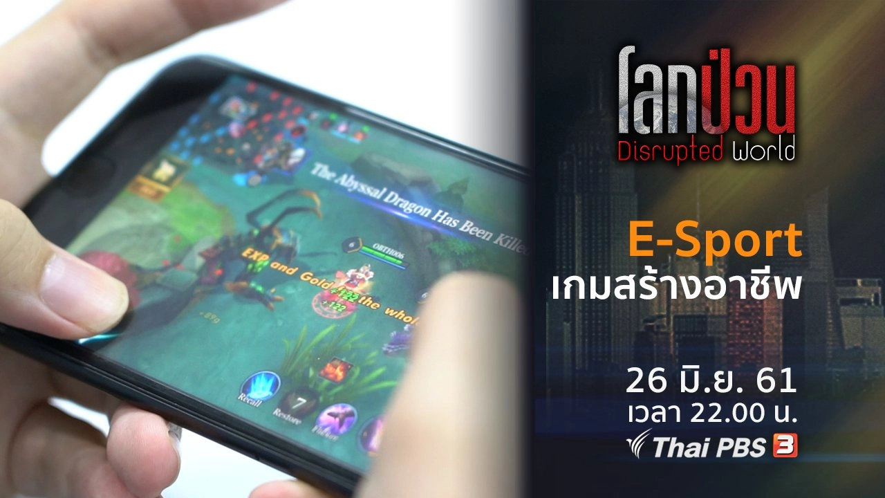 E-Sport เกมสร้างอาชีพ