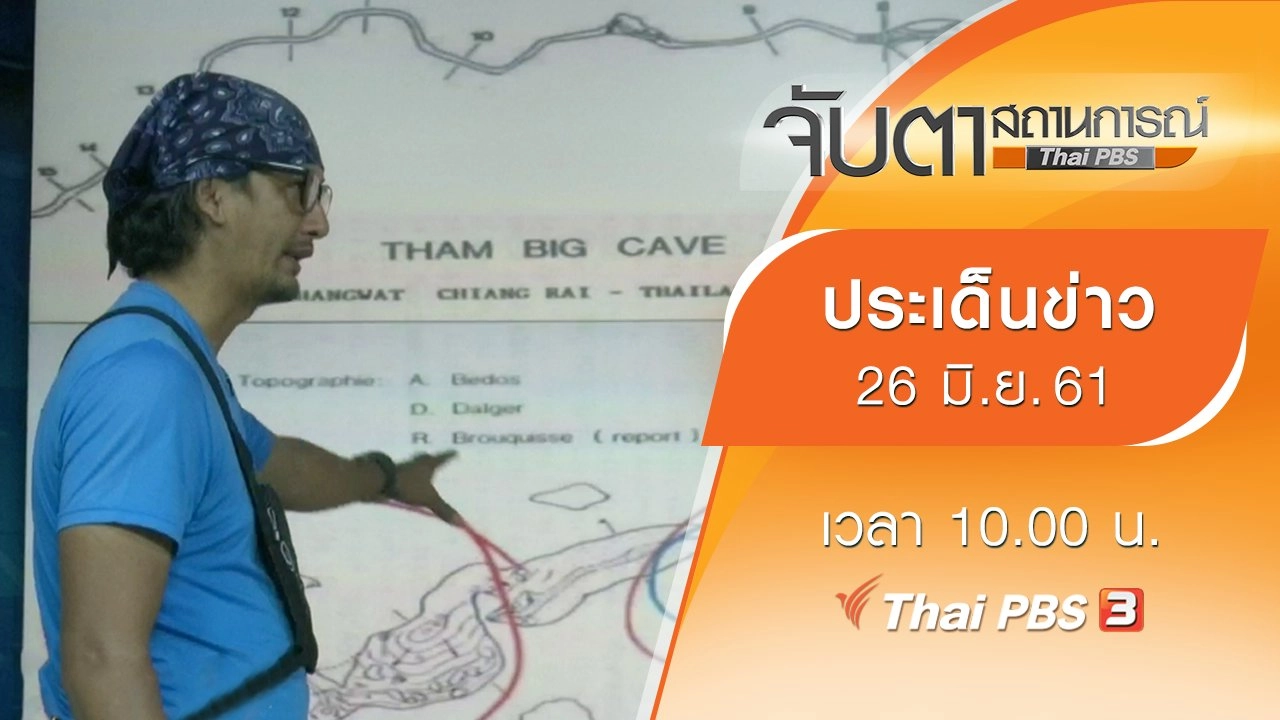 ประเด็นข่าว (26 มิ.ย. 61)