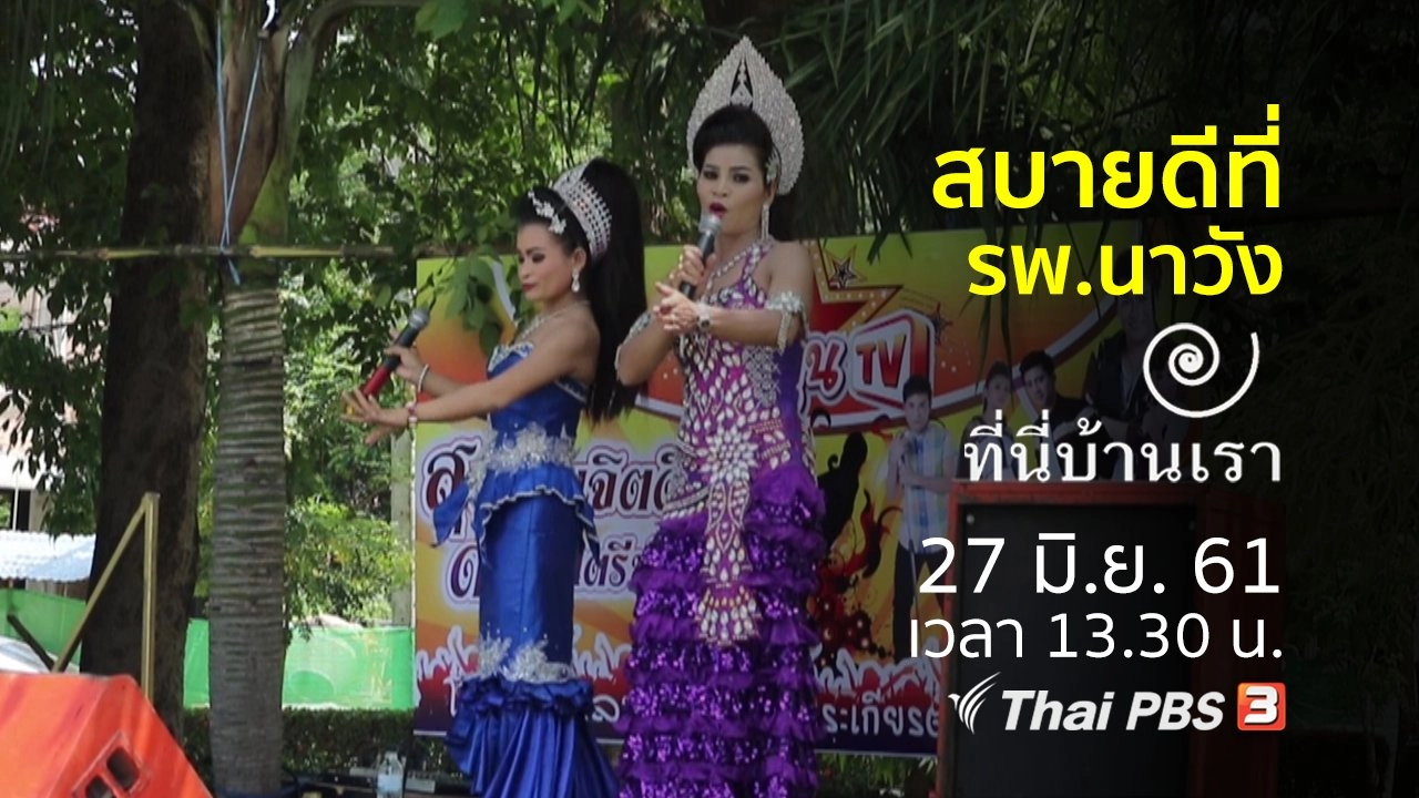 สบายดีที่ รพ.นาวัง