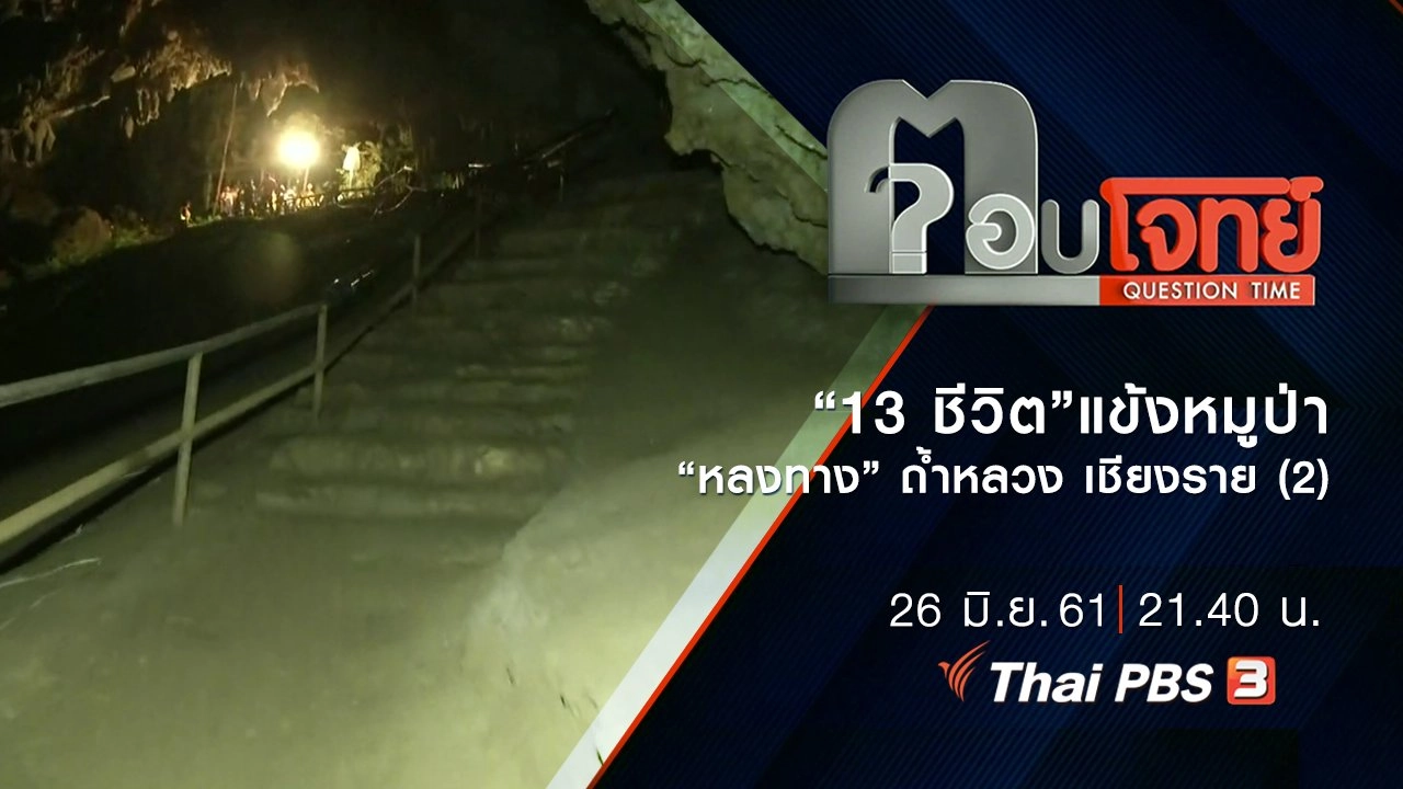 “13 ชีวิต” แข้งหมูป่า “หลงทาง” ถ้ำหลวง เชียงราย (2)