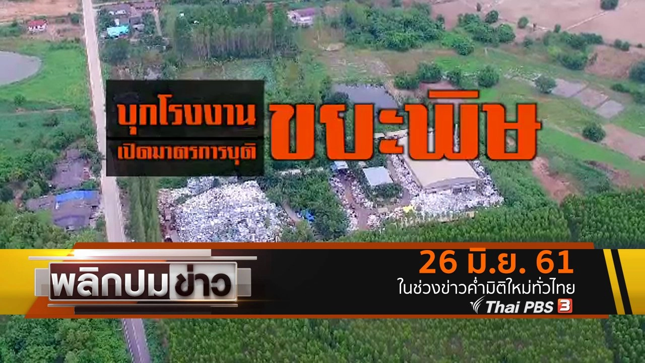 บุกโรงงานเปิดมาตรการยุติขยะพิษ