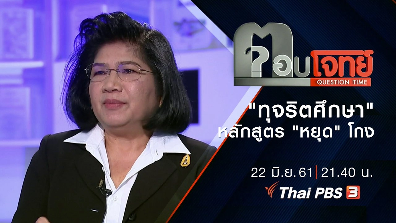 "ทุจริตศึกษา" หลักสูตร "หยุด" โกง