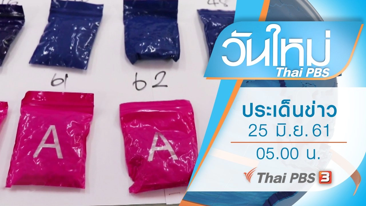 ประเด็นข่าว (25 มิ.ย. 61)