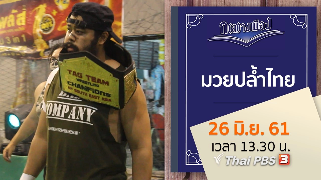 มวยปล้ำไทย