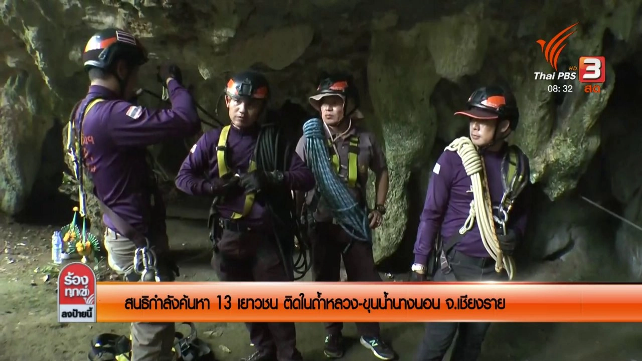 สนธิกำลังเร่งค้นหา 13 เยาวชน ติดในถ้ำหลวง - ขุนน้ำนางนอน จ.เชียงราย