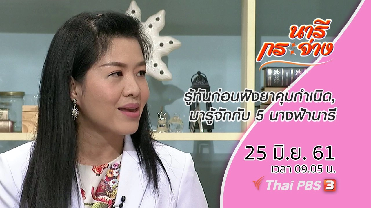 รู้ทันก่อนฝังยาคุมกำเนิด, มารู้จักกับ 5 นางฟ้านารี
