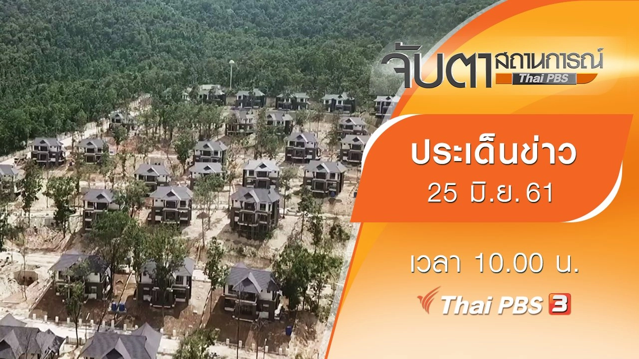 ประเด็นข่าว (25 มิ.ย. 61)
