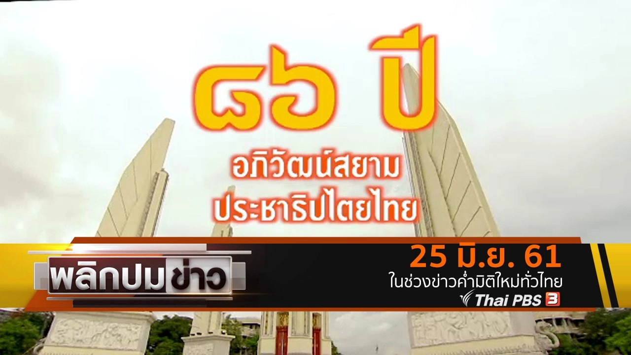 86 ปี อภิวัฒน์สยามประชาธิปไตยไทย