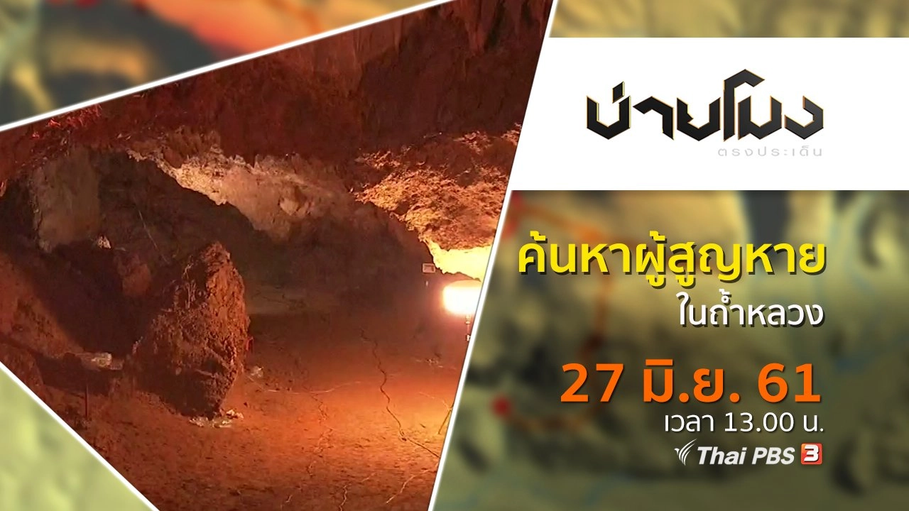 ประเด็นข่าว ( 27 มิ.ย. 61)