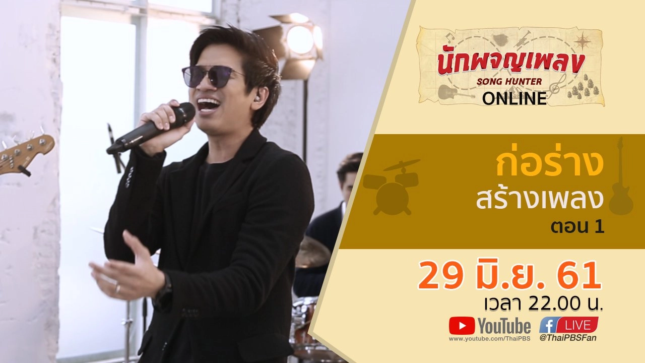 ก่อร่าง สร้างเพลง ตอน 1