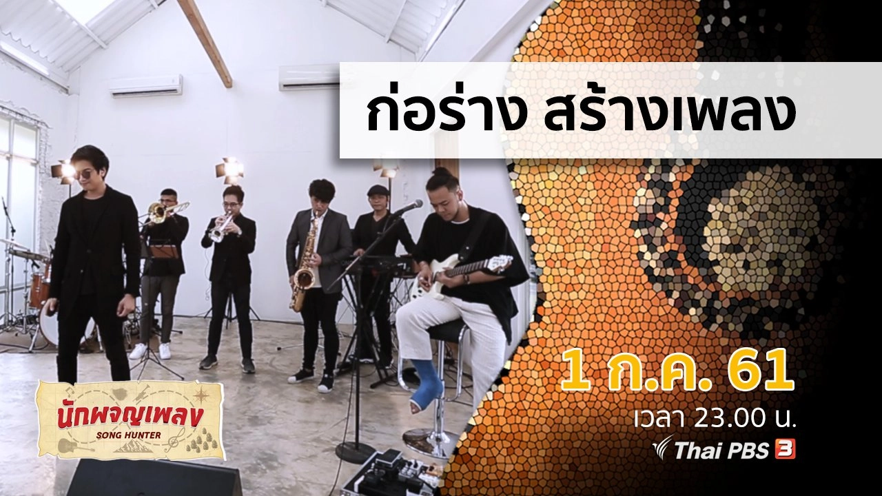 ก่อร่าง สร้างเพลง