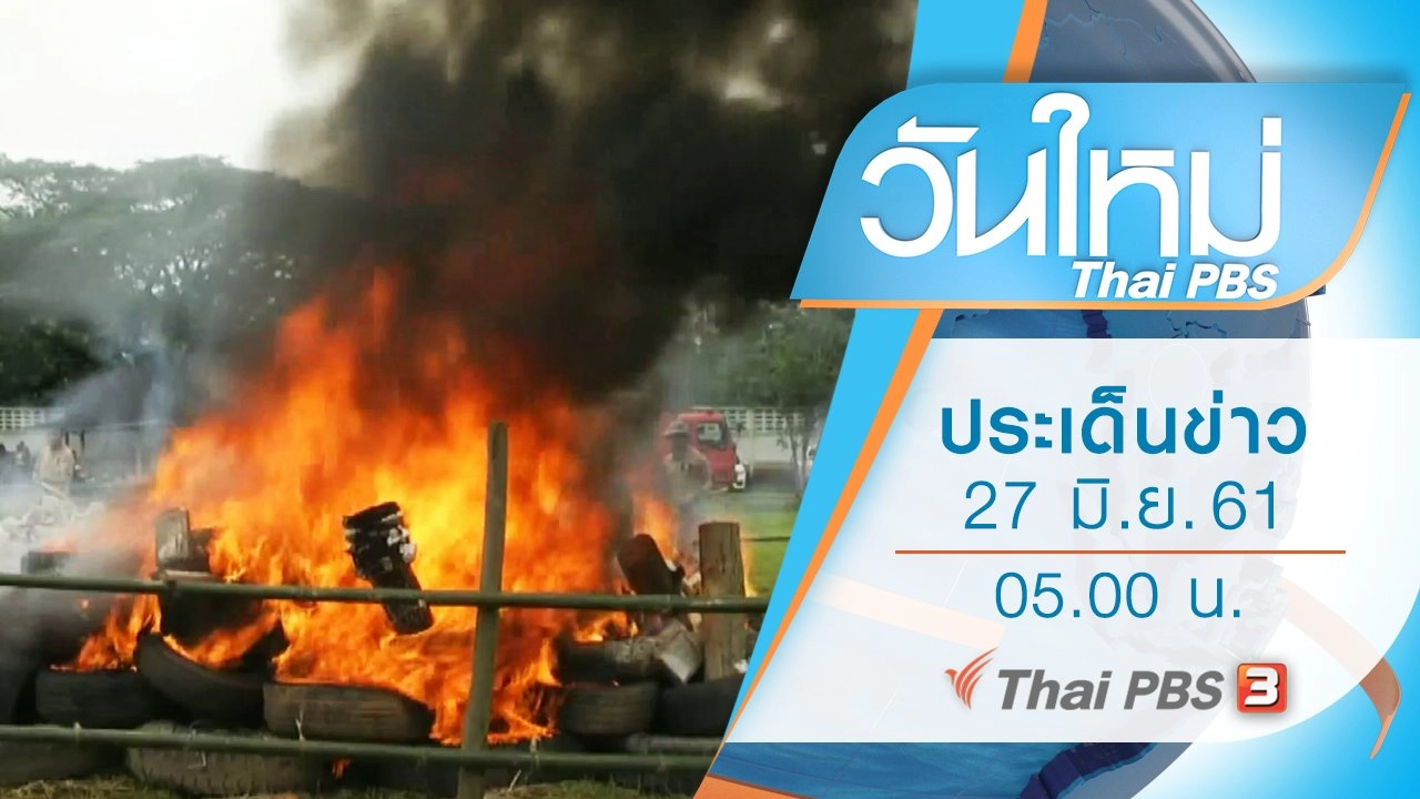 ประเด็นข่าว (27 มิ.ย. 61)