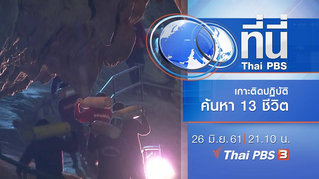 ประเด็นข่าว ( 26 มิ.ย. 61)