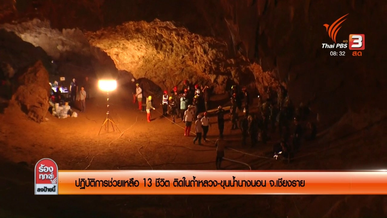 ปฏิบัติการณ์ช่วยเหลือ 13 ชีวิต ติดในถ้ำหลวง-ขุนน้ำนางนอน จ.เชียงราย