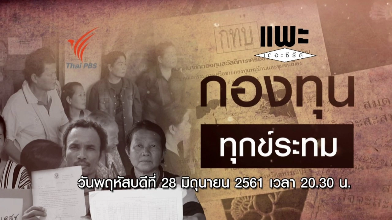 กองทุน ทุกข์ระทม​