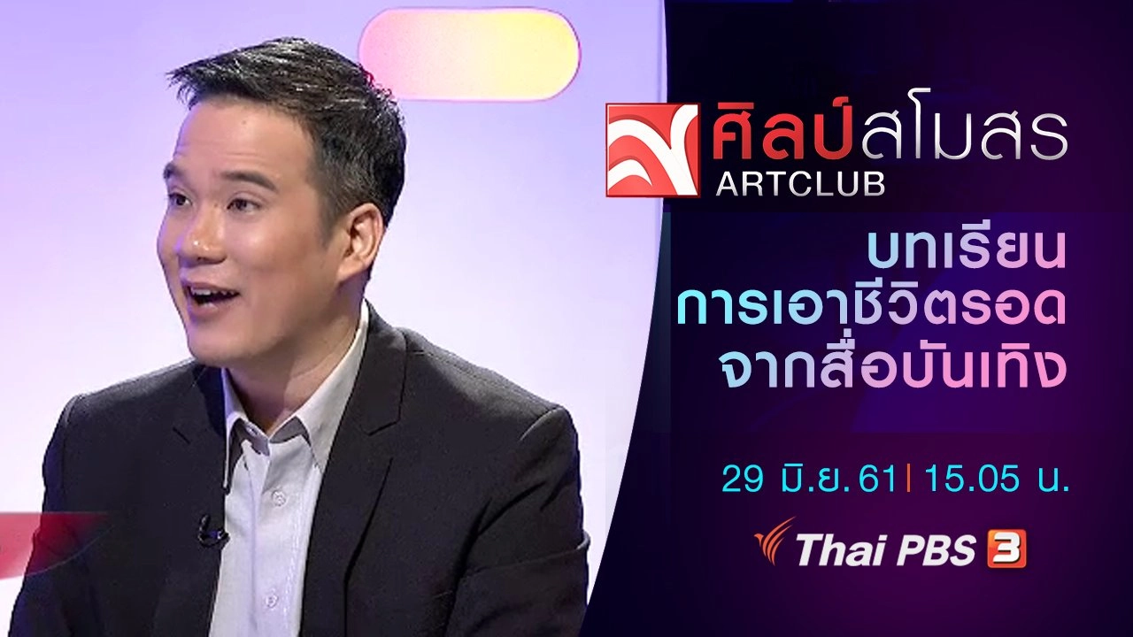 ศิลป์สโมสร