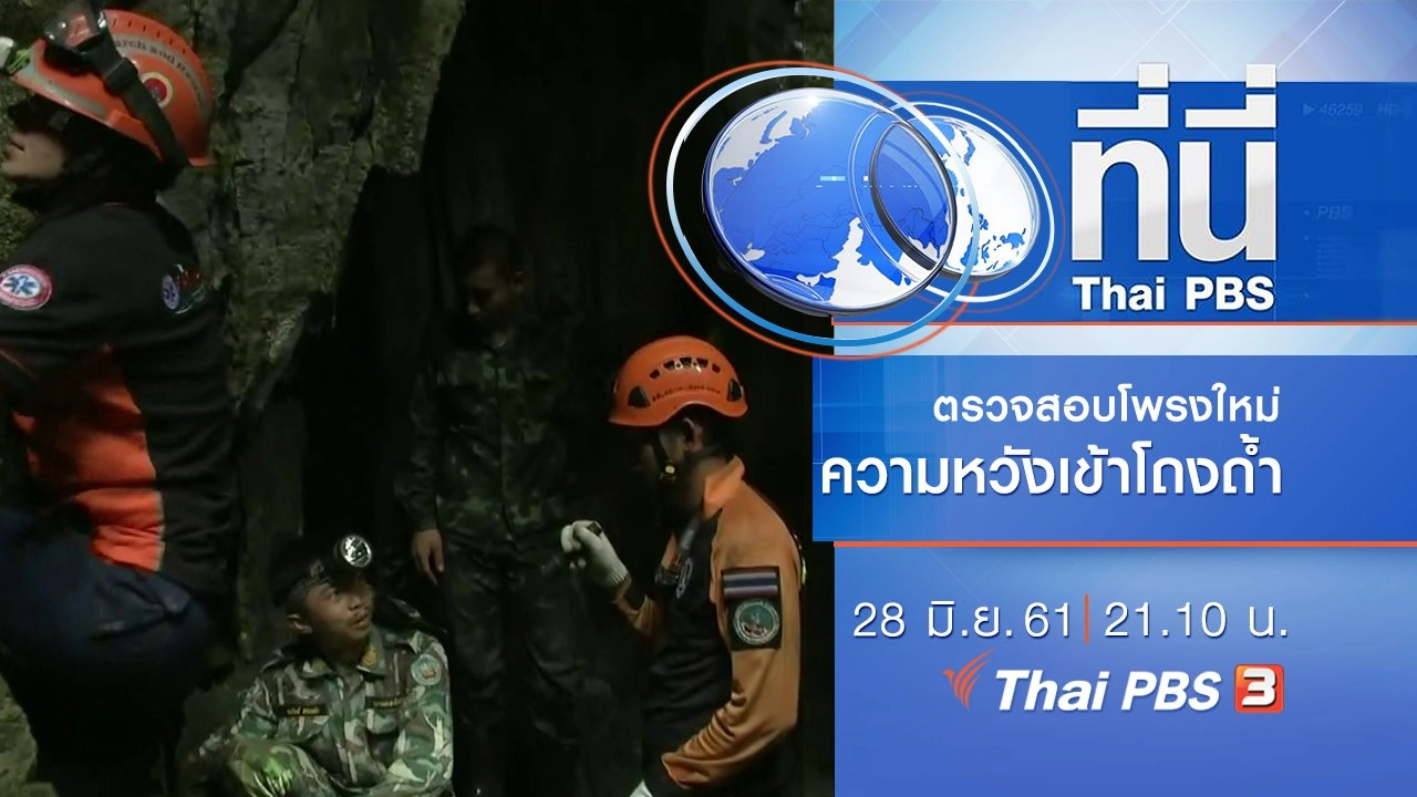 ประเด็นข่าว ( 28 มิ.ย. 61)