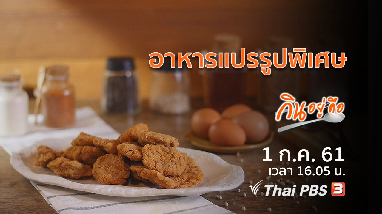 อาหารแปรรูปพิเศษ