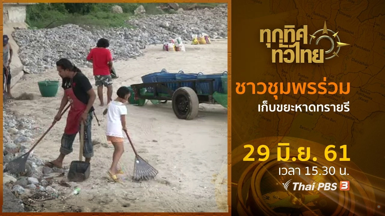 ทุกทิศทั่วไทย