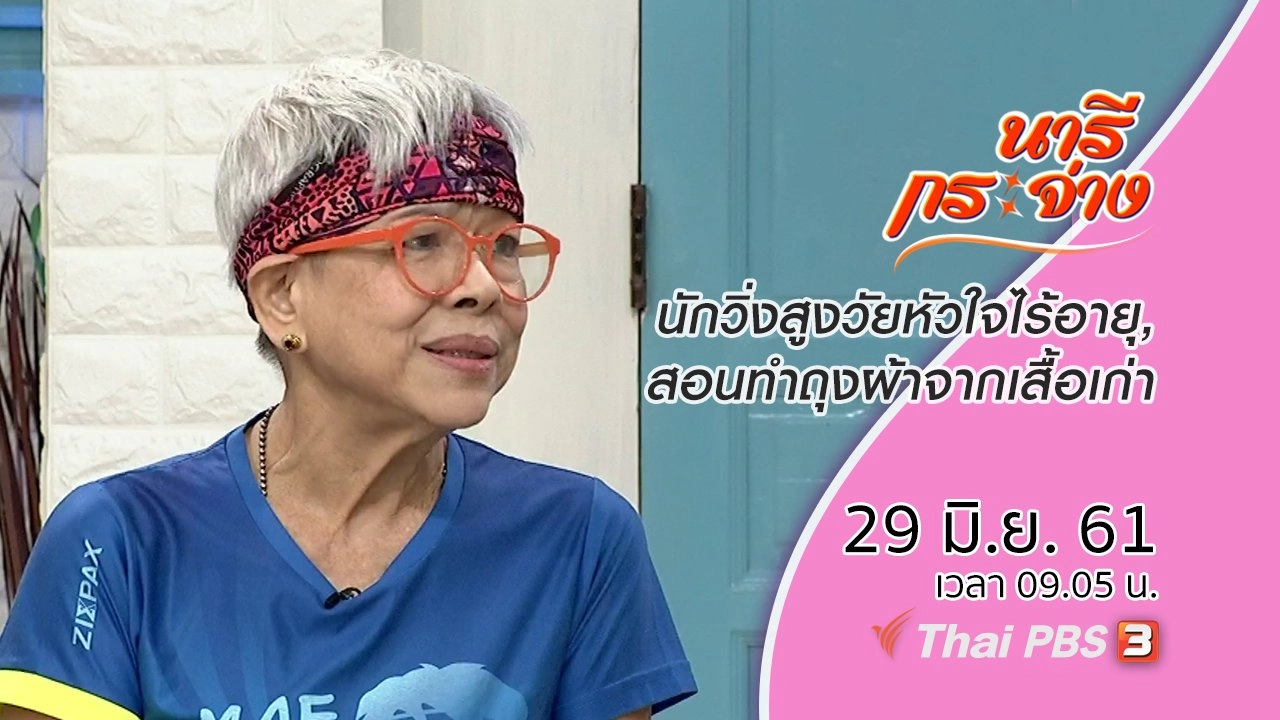 นักวิ่งสูงวัยหัวใจไร้อายุ, สอนทำถุงผ้าจากเสื้อเก่า