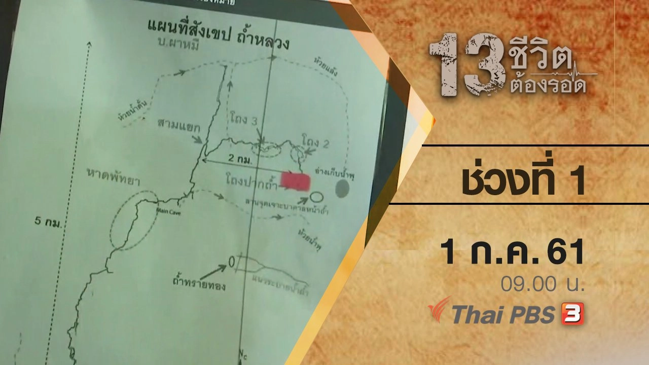 ช่วงที่ 1 ( 1 ก.ค. 61 )