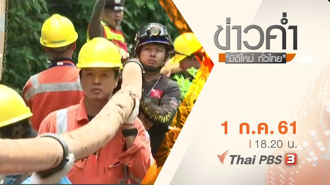 ประเด็นข่าว ( 1 ก.ค. 61)