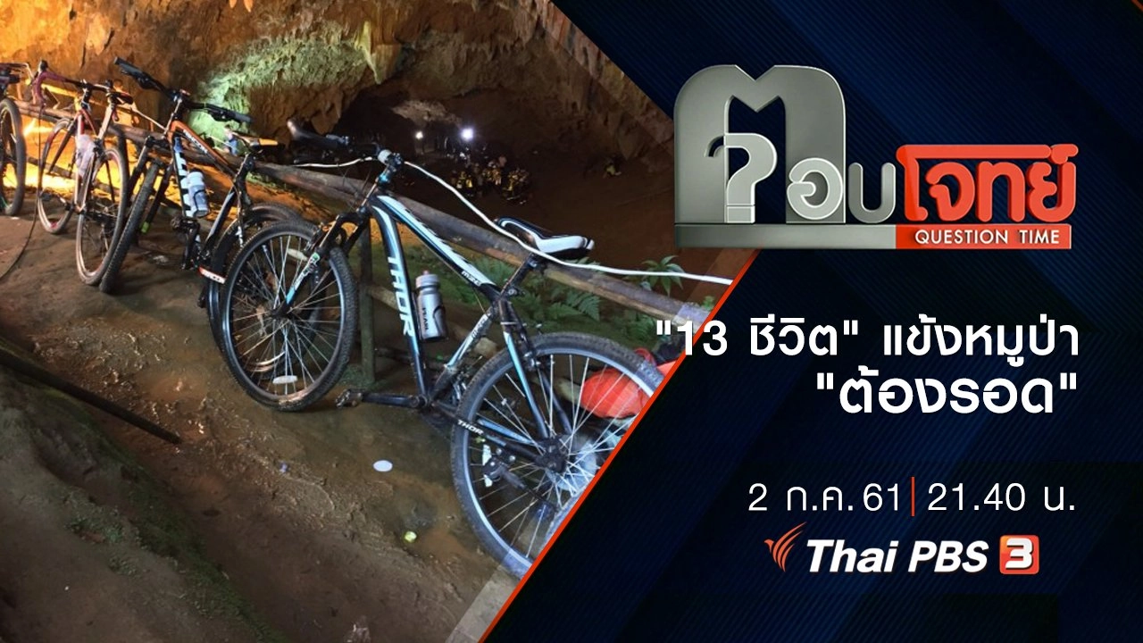 ​ "13 ชีวิต" แข้งหมูป่า "ต้องรอด"