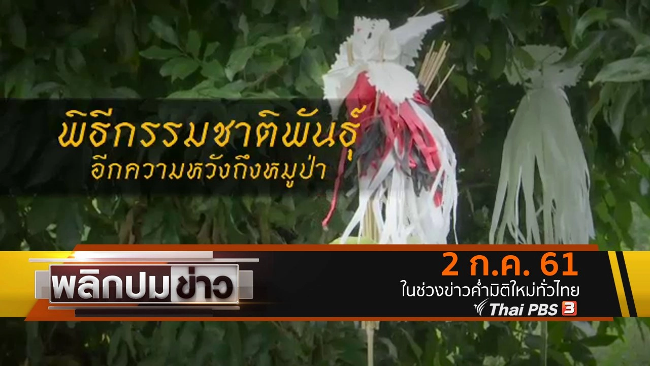 พิธีกรรมชาติพันธุ์ อีกความหวังถึงหมูป่า