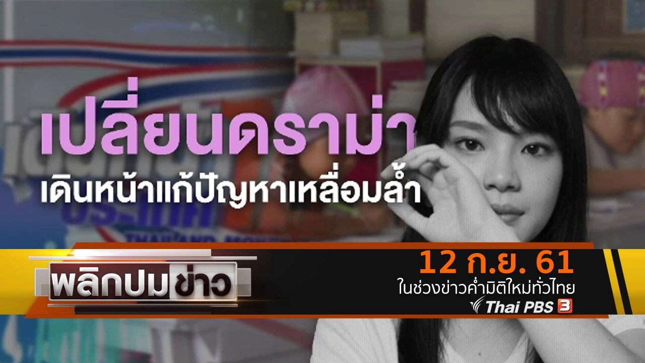 เปลี่ยนดราม่า เดินหน้าแก้ปัญหาเหลื่อมล้ำ