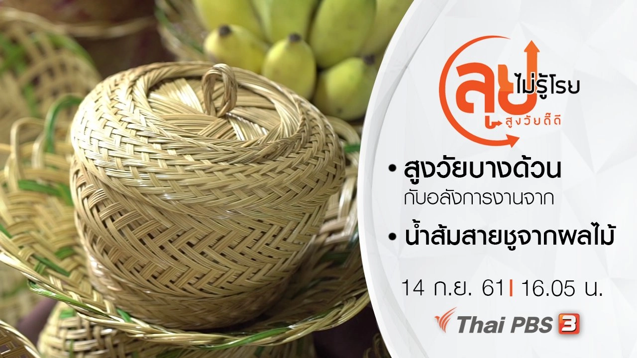 สูงวัยบางด้วนกับอลังการงานจาก/ น้ำส้มสายชูจากผลไม้