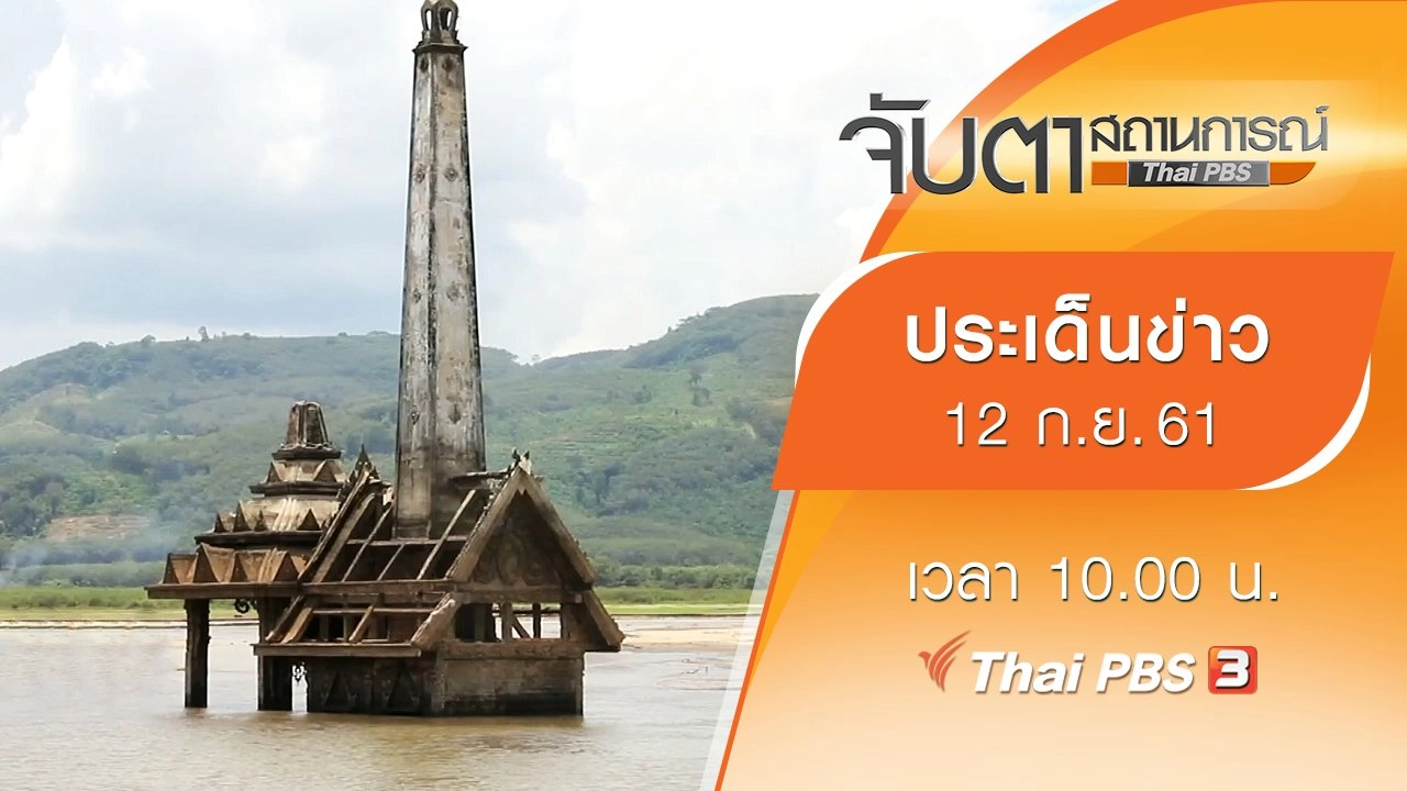 ประเด็นข่าว (12 ก.ย. 61)
