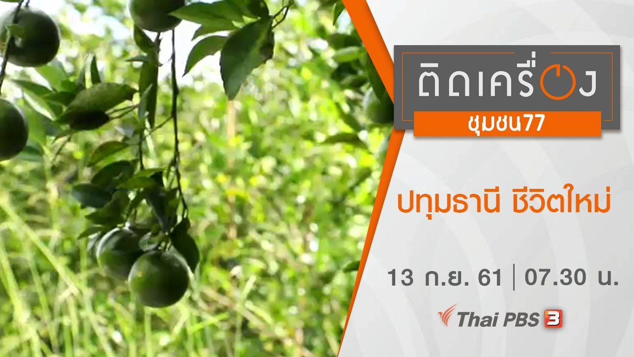 ปทุมธานี ชีวิตใหม่