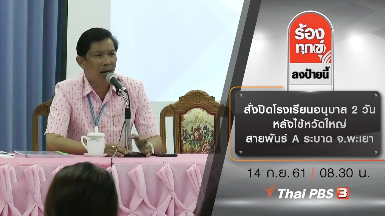 สั่งปิดโรงเรียนอนุบาล 2 วัน หลังไข้หวัดใหญ่สายพันธ์ A ระบาด จ.พะเยา