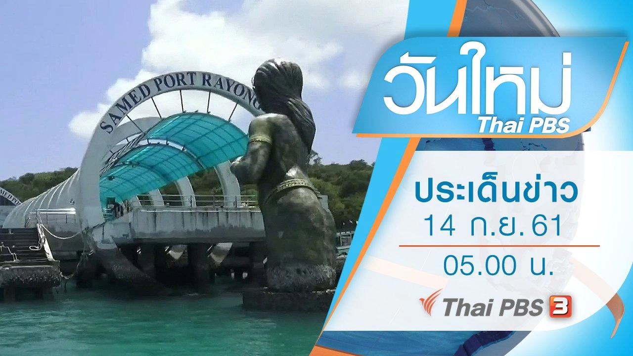ประเด็นข่าว (14 ก.ย. 61)