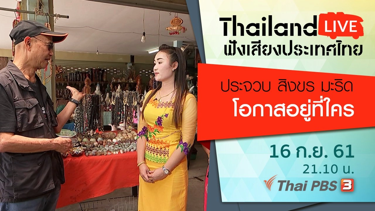 ประจวบ สิงขร มะริด โอกาสอยู่ที่ใคร