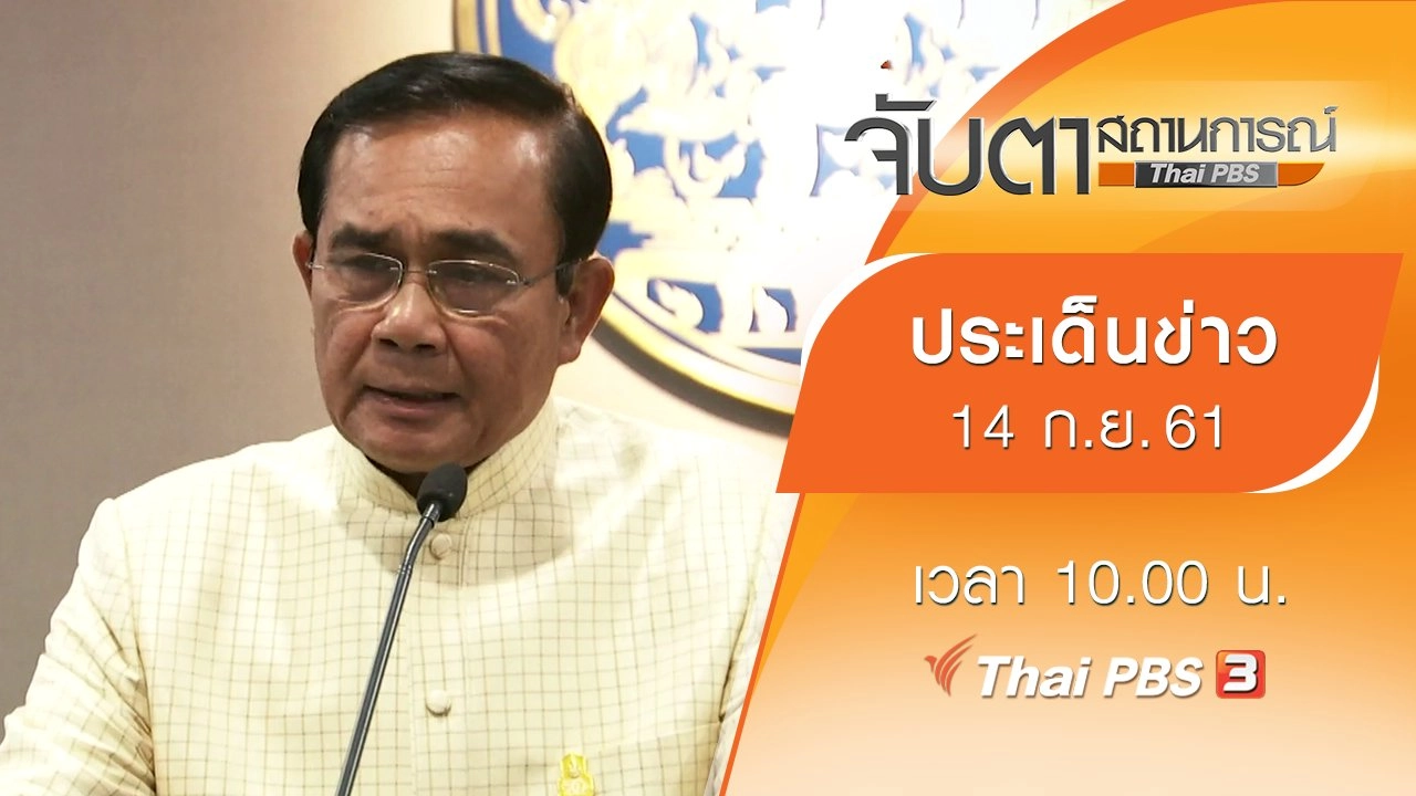 ประเด็นข่าว (14 ก.ย. 61)