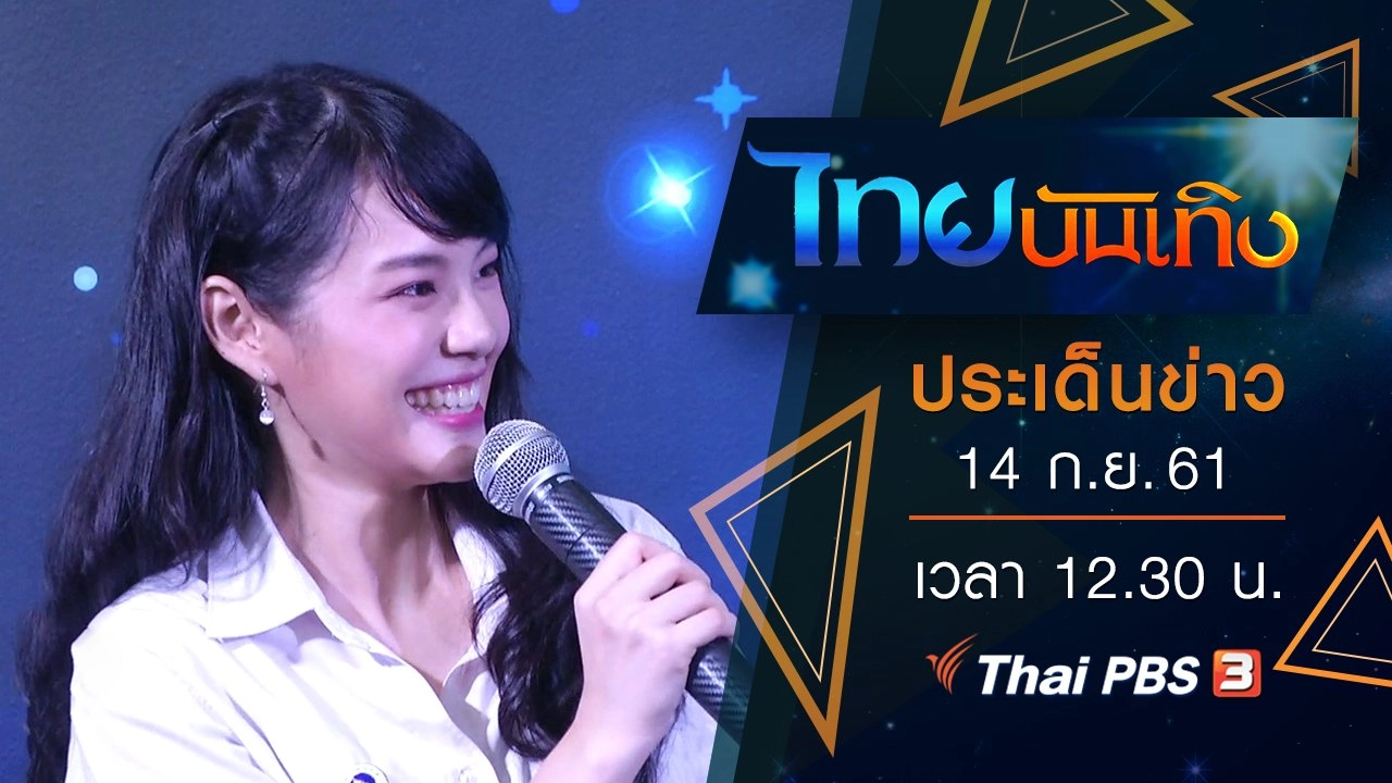 ประเด็นข่าว (14 ก.ย. 61)