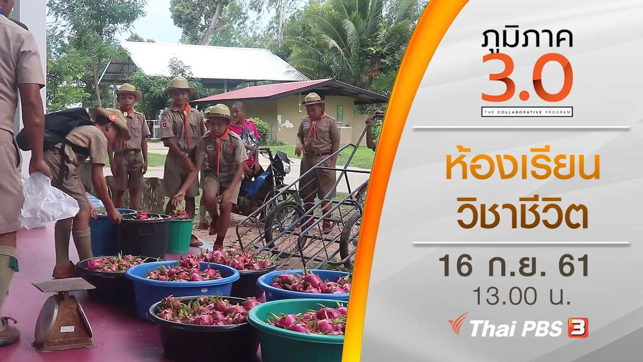 ห้องเรียนวิชาชีวิต