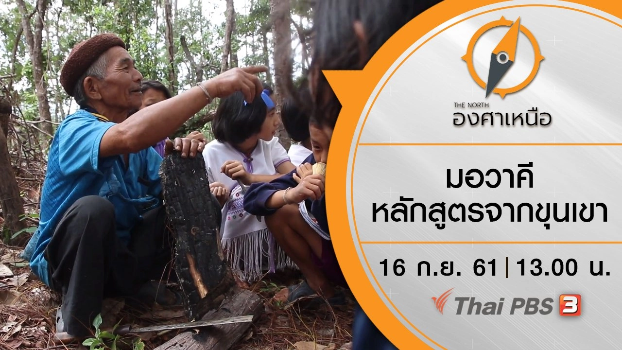 มอวาคี หลักสูตรจากขุนเขา