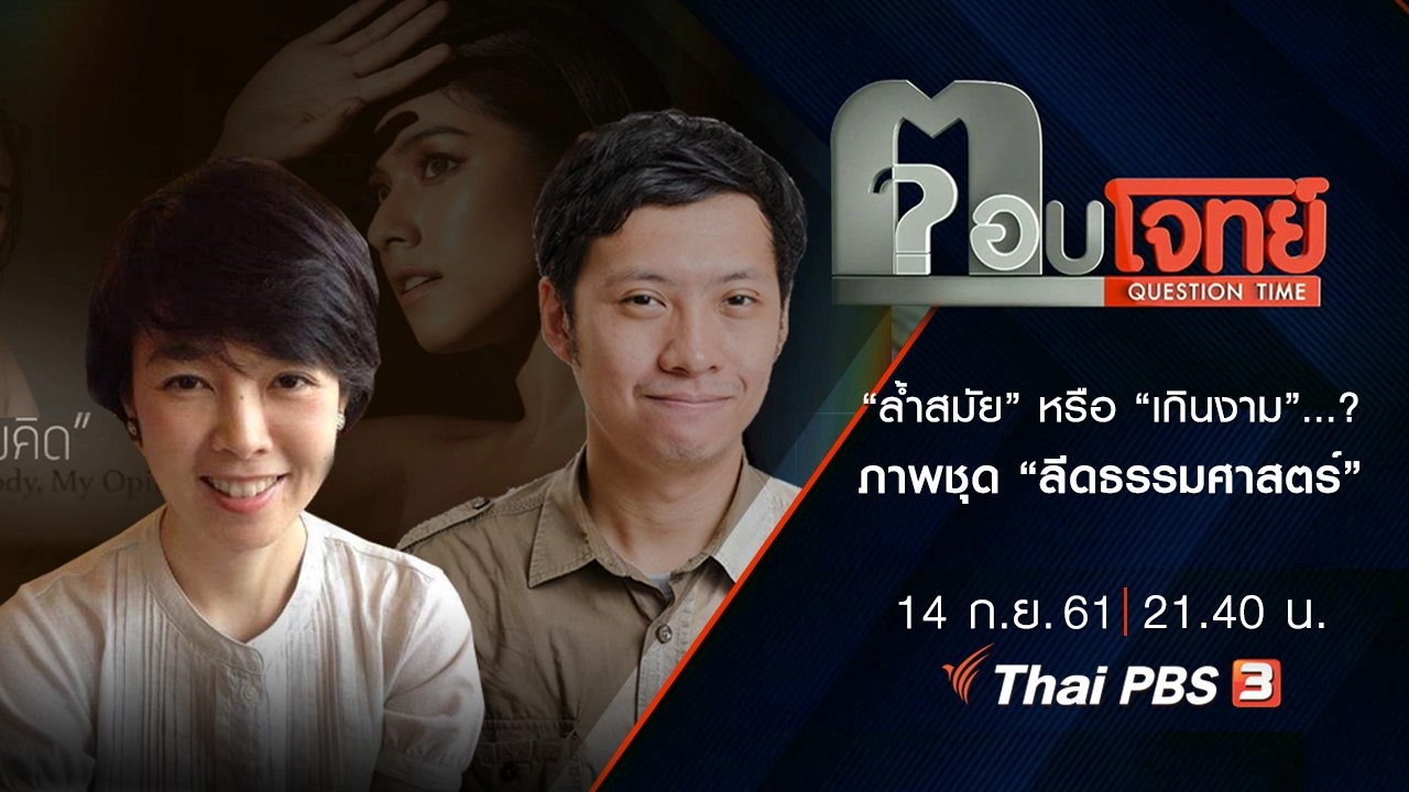 ​“ล้ำสมัย” หรือ “เกินงาม” ...? ภาพชุด “ลีด” ธรรมศาสตร์